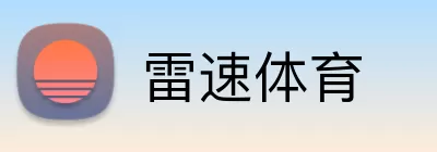 雷速体育 Logo